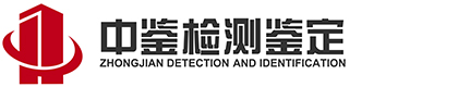 广东中鉴检测鉴定有限公司辽宁分公司 